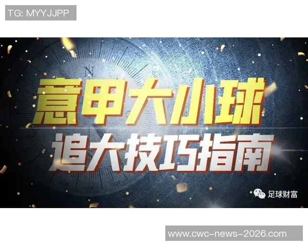 足球大小球05玩法解析及投注技巧分享让你轻松赢得比赛乐趣 足球大小球05玩法解析及投注技巧分享让你轻松赢得比赛乐趣